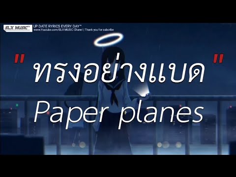 ทรงอย่างเเบด Paper planes | โปรดมอง,ไทม์เเมัชชีน,Wish [เนื้อเพลง]🎧📻