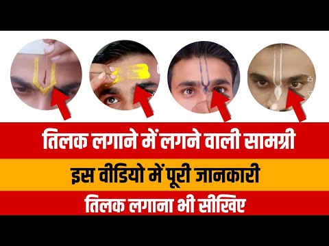 तिलक टीका लगाने में क्या क्या सामग्री उपयोग में आती है || how to apply tilak #tilak