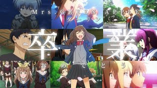 【卒業記念MAD】エンディング　Mrs.GREEN APPLE/ダーリン【卒業生に向けて】