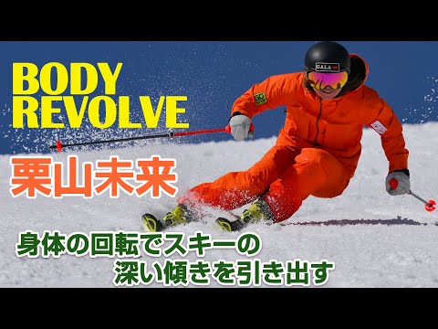 栗山未来  BODY REVOLVE  身体の回転でスキーの傾きを引き出せ   SG2023年12月号付録動画コンテンツ