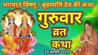 बृहस्पतिवार व्रत कथा | Guruvar Vrat Katha गुरुवार व्रत कथा | guruvar katha | brihaspativar ki Katha