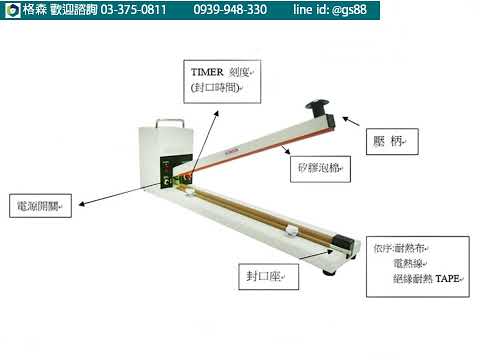 格森【手壓式封口機加長型大顆變壓器】適用於食品袋封口機、PE袋封口機、茶葉袋封口機、咖啡袋封口機、米袋封口機、PP袋封口機、OPP袋封口機。封口機也廣泛用於多種場合，如工廠用封口機、倉庫用封口機