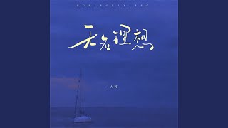无名理想 (伴奏)