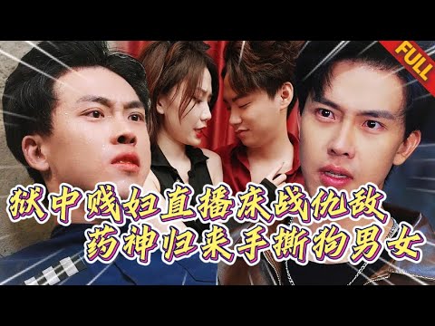 🔥親眼目睹妻子與仇人直播上床，含冤入獄受儘屈辱！藥神傳承在手，三年後我腳踏蒼穹歸來：昔日螻蟻，今日爾等隻能仰望！血債血償！#热门短剧 #逆袭 #打脸 #男频 #复仇