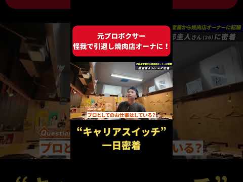 【一日密着】ケガで引退？！プロボクサー兼不動産営業から焼肉店オーナーに転職した人