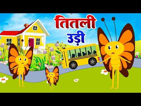 Titli Udi Bus Me Chadhi - तितली उड़ी | Hindi Rhymes For Childrens | Nursery Rhyme | Titli Udi 2025
