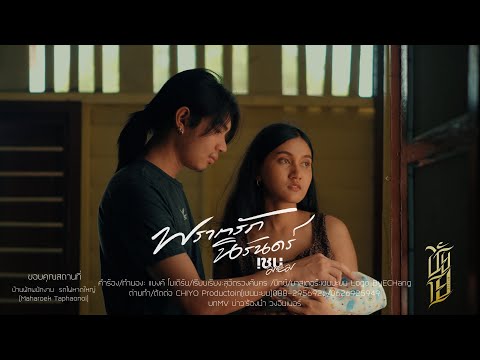 พรากรักนิรันดร์ - เชน มะยม [Official MV]