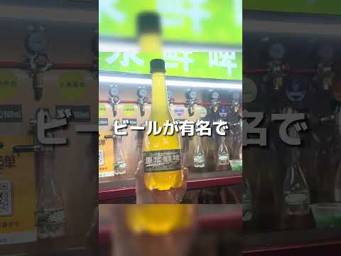 【🇨🇳中国・青島の“〇〇ビール”で乾杯だ🍻】#中国 #青島 #青島ビール #中国旅行 #中国留学