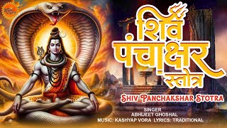 सावन स्पेशल 2024 : शिव पंचाक्षर स्तोत्र | Most Powerful Shiv Stotra | New Mahadev Special Bhajan