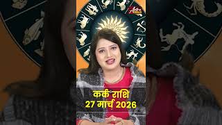 कर्क राशि आज का राशिफल 27 मार्च 2026 | Kark Rashi Today | Cancer Today Horoscope 2026