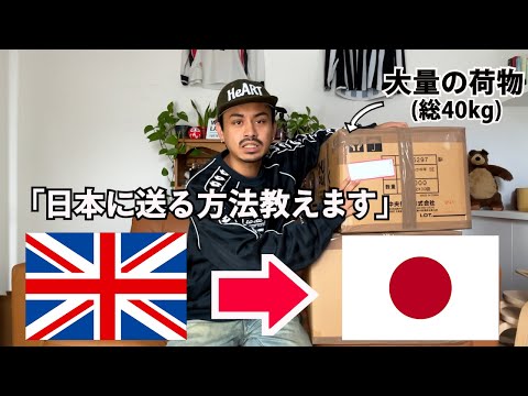 【帰国・買付の人必見】1番簡単にイギリスから日本へ荷物を送る方法教えます