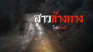 สาวข้างทาง | โกดังเรื่องผี EP.53 [เรื่องเล่า]