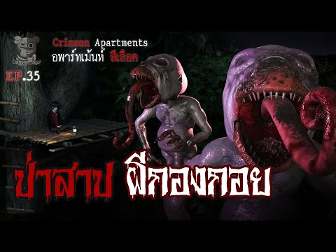 ป่าสาป ผีกองกอย  : อพาร์ทเม้นท์ สีเลือด EP35 (การ์ตูนผี 3D)