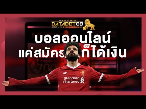 แทงบอลออนไลน์ DATABET88 แค่สมัครก็ได้ตัง