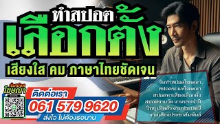ตัวอย่างสปอตหาเสียงเลือกตั้ง #ทำสปอตพรรคก้าวไกล สั่งด่วนรอรับได้เลย แอดไลน์ที่ 0615799620