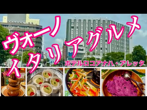 【沖縄観光】『ホテルバイキング』イタリアグルメ食べ放題／ホテルロコアナハ・アレッタ