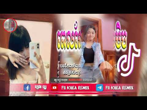 🛑បទល្បីក្នុង tik tok,♨️ ReMix2025 🎊(ពេលដែលគេស្នេហ៍មិចមិនចេះកែផង),New remix 2025 Fii Khea Remix