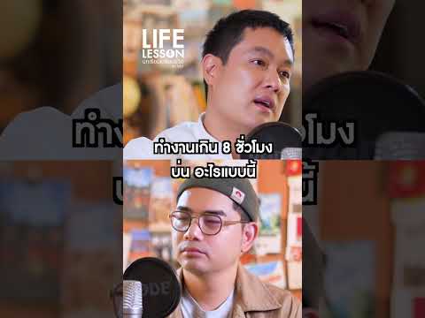 การเป็นเชฟไม่ง่าย#LifeLesson#LessonB#เชฟไอซ์ #เชฟมิชลิน #โตโต้คมกฤช