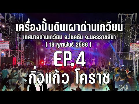 มินิคอนเสิร์ต #กิ่งแก้วโคราช | EP.4 โคตรมัน วอเอ๊ะ+ล่องใต้ | งานเครื่องปั้นดินเผาด่านเกวียน โคราช