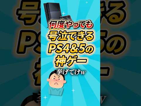 【2ch有益スレ】何度やっても号泣できるPS4＆5の神ゲー挙げてけ #shorts