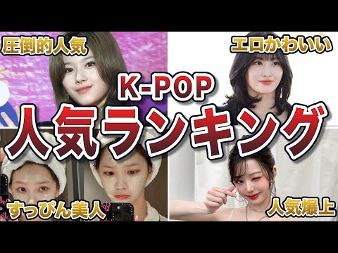 【2024年12月最新】人気すぎるK-POPアイドルランキングTOP20