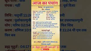 28 july 2025 | Aaj Ka Panchang | आज का पंचांग  | #panchang #today #trendingshorts #shorts #astrology