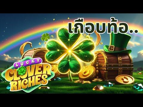 pg : สล็อต สล็อตพีจี รีวิวสล็อต สล็อตแตกง่าย สล็อตpg สล็อตวอเลท Lucky Clover Riches