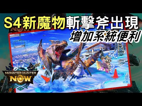 【MHN】UPDATE S4 新魔物新系統增加便利⭐ 斬擊斧出現 轟龍會是無屬新寵兒嗎 #MonsterhunterNOW #WILLWILL