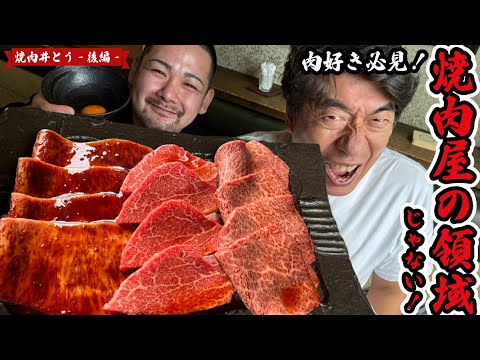 【日本最高峰】焼肉界の頂点スタミナ苑が唯一認めた弟子井とうに寺門ジモンが唸る!!肉が旨すぎてエンドレスライスじゃ〜！