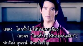 โลกทั้งใบให้นายคนเดียว : ลิฟท์ สุพจน์ จันทร์เจริญ | Official MV