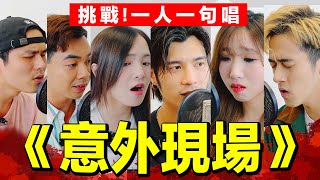 【合唱挑戰】一人一句唱《意外現場》 ft. Yan Ting 周殷廷 @yantingofficial