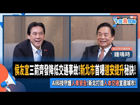 【下班瀚你聊】侯友宜三箭齊發降低交通事故!新北市首曝道安提升秘訣!AI科技守護人車安全!新北打造人本交通宜居城市!2025-03-15 Ep.256‪ @TheStormMedia