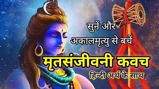 Shiv Stotram (Mrit Sanjeevani kavach) अर्थ | संजीवनी बूटी है यह शिव स्तोत्र | Mritasanjeevani Stotra