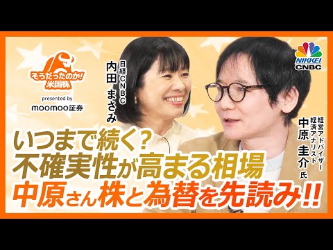 【中原圭介さんが不確実性高まる米国株市場を読む】米経済・雇用は悪化する／S&P500上昇トレンドいつまで／為替・ドル円相場は読みにくい／GAFAM＆エヌビディアに代わる銘柄は【そうだったのか！米国株】