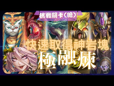 《 神魔之塔 - Tower of Saviors 》究極埃及神 - 挑戰關卡 『 無處不在的始祖元素 - 暗 』【 魔滅 ‧ 一願 X 神創 ‧ 零覓 】必拿20神岩塊【夜綠素】