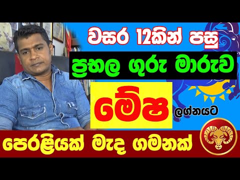 මේෂ ලග්නය Mesha Lagna Palapala Jothishya ගුරු මාරුව  ලග්න පලාඵල Tharuka Thenabadu APT Astrology Mesa