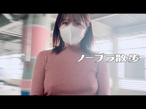 【ノーブラ散歩】ひんやり駐車場でノーブラ