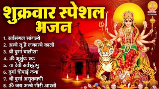 शुक्रवार भक्ति भजन : सर्वमंगल मांगल्ये, ॐ भूर्भुवः स्वः, या देवी सर्व भूतेषु, दुर्गा चालीसा व आरती