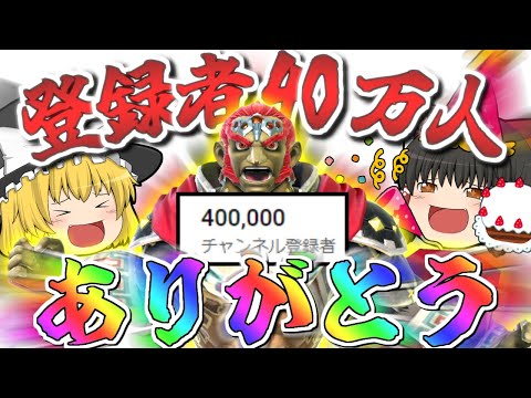 【スマブラSP】40万人ほんとにみんなありがとう！！！ところで今日もガノンで暴れます【ガノンドロフゆっくり実況part90】