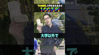 【あるある】｢貯金額別｣大学生あるある②３選www #shorts