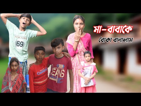 দূর্গা পূজায় দুটো জমা নেওয়ার বুদ্ধি || Durga Puja Video 2024 || Durga  Puja Natok | New Natok 2024