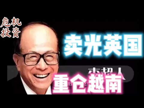 李嘉诚洞察全球危机，逃离英国放弃大陆重仓越南