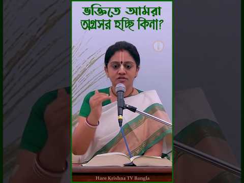 ভক্তিতে আমরা অগ্রসর হচ্ছি কিনা? কিভাবে বুঝব?......ড: নিতাই সেবিনী দেবী দাসী