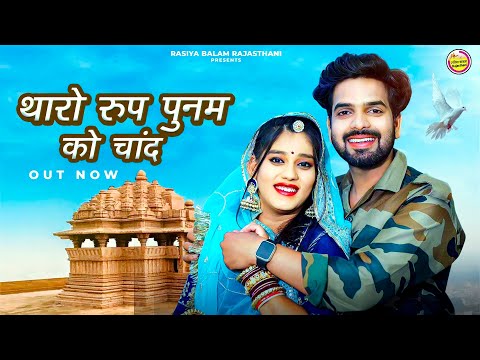 थारो रूप पुनम को चांद || Bablu Ankiya || Sonu kanwar || Tharo Roop Poonam Ko Chand