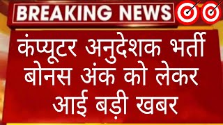 कंप्यूटर अनुदेशक | computer instructor bharti latest news | computer instructor bharti latest news