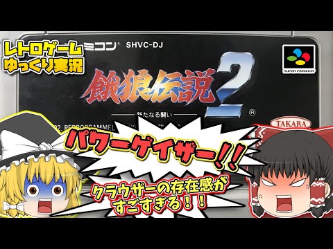 SFC餓狼伝説２ スーパーファミコン【レトロゲームゆっくり実況】【対戦格闘ゲーム】