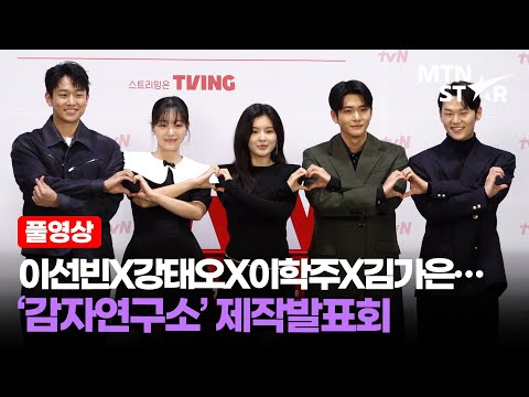 [풀영상] 감자에 울고 웃다 🩷 이선빈X강태오X이학주X김가은… tvN ‘감자연구소’ 제작발표회 ｜ Lee Sun Bin / MTN STAR