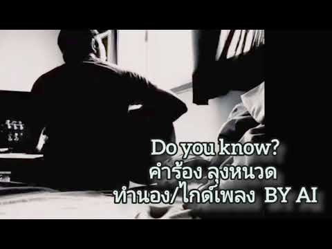 เพลง Do you know?