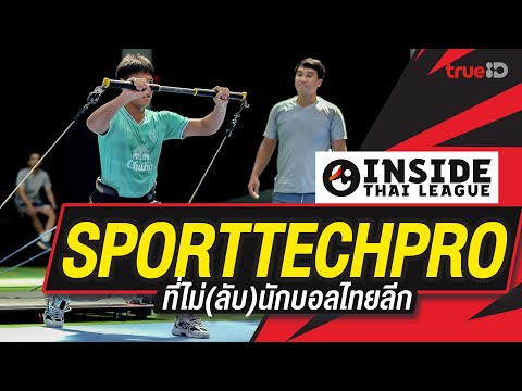 Inside Thai league EP3 : SPORTTECHPRO - ที่ไม่ (ลับ) นักบอลไทยลีก | รีโว่ ไทยลีก 2024/25