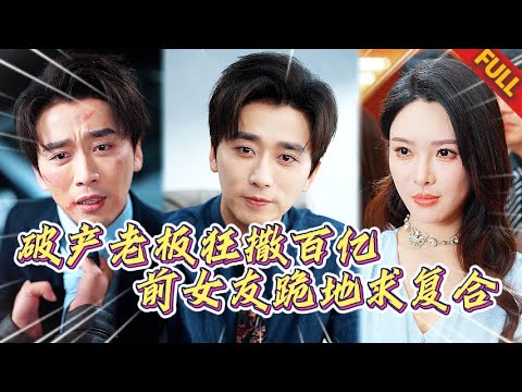 舔狗覺醒🔥前女友嘲笑我破産？半年後我公司市值十億！他們跪着求職，我笑着拒絶：你們不配！#热门短剧 #打脸 #逆袭